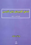 دستور تاریخی کاربردی زبان فارسی مهرانگیز نوبهار نشر رهنما