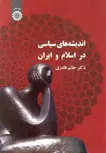 اندیشه های سیاسی دراسلام و ایران حاتم قادری نشر سمت