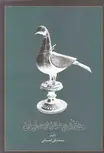 هفت هزار سال هنر فلز کاری در ایران محمد تقی احسانی