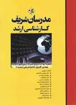 مجموعه سوالات دروس مشترک مهندسی کامپیوتر جلد اول مدرسان شریف
