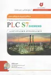 کاملترین مرجع کاربردی PLCS 7 سطح مقدماتی محمدرضا ماهر 