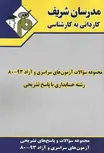 مجموعه  سوالات حسابداری کاردانی به کارشناسی مدرسان شریف