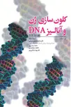 کلون سازی ژن و آنالیز DNA محمدحسین مدرسی