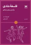فلسفه شادی اثر لورین یسر ترجمه ناصر مومنی