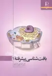 بافت شناسی پیشرفته 1 محمدپور انتشارات دانشگاه فردوسی مشهد 