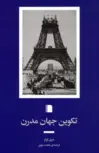 تکوین جهان مدرن اثر مری اونز ترجمه محمد نبوی