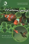 المپیادهای زیست شناسی ایران مرحله اول جلد2 دانش پژوهان جوان
