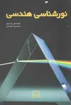 نورشناسی هندسی محمد علی پزشپور انتشارات فاطمی 
