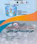 مجموعه کتابهای علوم آزمایشگاهی هورمون شناسی عملی رضا محمدی