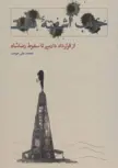 خواب آشفته نفت(از کودتای 28 مردادتا سقوط زاهدی) اثر محمدعلی موحد