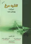 تغذیه مرغ اسکات استون لسون ترجمه پوررضا 