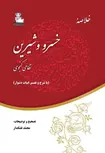 خلاصه خسرو و شیرین اثر محمد تفنگدار 