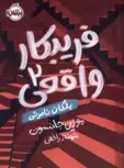فریبکار واقعی اثر مورین جانسون ترجمه شهناز رافعی