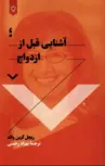 آشنایی قبل از ازدواج اثر ریچل گرین والد ترجمه بهزاد رحمتی