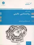 روانشناسی بالینی عبدالحسن فرهنگی پوران پژوهش