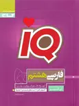 IQ فارسی هشتم گاج