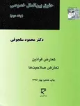 حقوق بین الملل خصوصی جلد دوم محمود سلجوقی