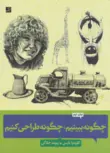 چگونه ببینیم چگونه طراحی کنیم اثر کلودیا نایس ترجمه پیوند جلالی