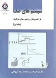 سیستم های صف فرآیند پواسان و زنجیره های مارکوف جلد اول نویسنده محمدرضا ایروانی