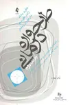 طرح واره درمانی جلد دوم نویسنده جفری یانگ مترجم حسن حمیدپور