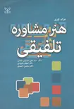 هنر مشاوره تلفیقی نویسنده جرالد کوری مترجم علی حسینی