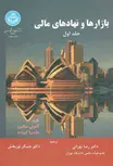 بازارها و نهادهای مالی جلد اول ساندرز ترجمه دکتر رضا تهرانی
