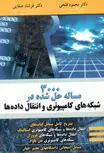 شبکه های کامپیوتری و انتقال داده ها فتحی نوپردازان