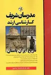 تاریخ ایران باستان کارشناسی ارشد مدرسان شریف