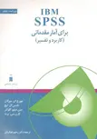 IBM SPSS برای آمار مقدماتی نویسنده مورگان مترجم رحیم فوکردی