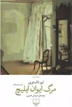 مرگ ایوان ایلیچ اثر لیو تالستوی ترجمه سروش حبیبی