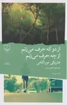 از دو که حرف می ‎‌زنم از چه حرف می‌ زنم نویسنده موراکامی ترجمه ویسی
