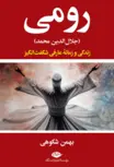 رومی «جلال الدین محمد» نویسنده بهمن شکوهی