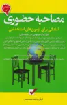 مصاحبه حضوری آمادگی برای آزمون های استخدامی محمود شمس