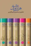 هزار و یک شب 5 جلدی ترجمه ابراهیم اقلیدی نشر مرکز
