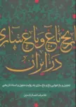 تاریخ باغ و باغسازی در ایران  نویسنده غلامرضا جمال الدین