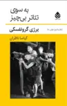 به سوی تئاتر بی چیز اثر یرژی گروتفسکی ترجمه کیاسا ناظران 