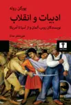 ادبیات و انقلاب (از آسیا تا آمریکا) نویسنده یورگن روله مترجم علی اصغر حداد