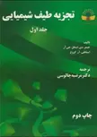 تجزیه طیف شیمیایی جلد1 اینگل ترجمه چالوسی 