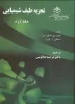تجزیه طیف شیمیایی جلد 2 اینگل ترجمه چالوسی 