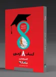 کتاب 8 آزمون مدیریت ماهان