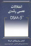اختلالات عصبی رشدی DSM5 نویسنده فرح لطفی کاشانی و شهرام وزیری