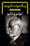 توتم و تابو نویسنده زیگموند فروید مترجم محمدعلی خنجی