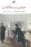 جنایت و مکافات نویسنده فئودور داستايوسكى مترجم اصغر رستگار