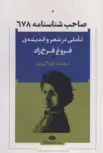صاحب شناسنامه 678 نویسنده محمد قراگوزلو
