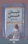 تابستان خیس نویسنده محمد صابری
