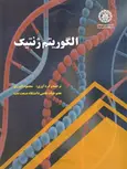 الگوریتم ژنتیک محمود البرزی