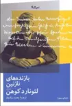 بازنده های نازنین اثر لئونارد کوهن ترجمه محمد رزازیان