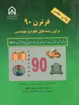 فرترن 90 برای رشته های علوم و مهندسی نویسنده محمود صالح