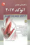 راهنمای جامع اتوکد 2017 حیدری مقدم