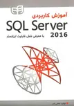 آموزش کاربردی SQL Server 2016 نویسنده ضحی شبر